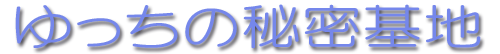 ゆっちの秘密基地